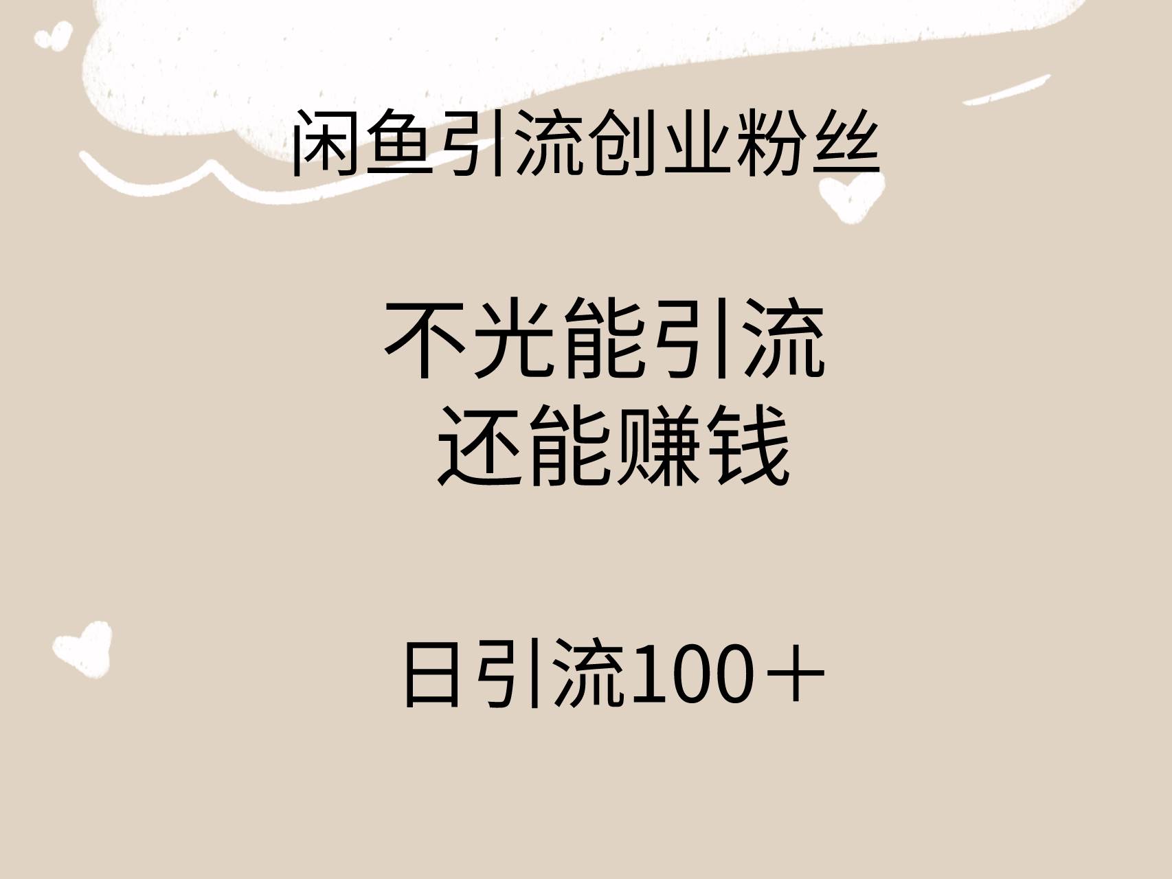 闲鱼精准引流创业粉丝，日引流100＋，引流过程还能赚钱-布丁源码-专业的网站源码代码分享平台!