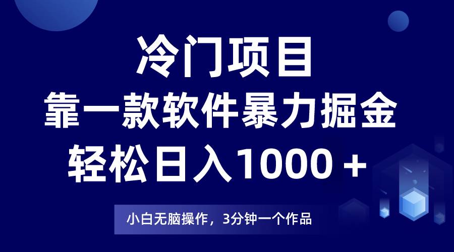 冷门项目靠一款软件，暴力掘金日入1000＋，小白轻松上手-布丁源码-专业的网站源码代码分享平台!