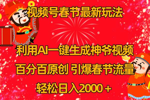 视频号春节玩法 利用AI一键生成财神爷视频 百分百原创 引爆春节流量 日入2k-布丁源码-专业的网站源码代码分享平台!