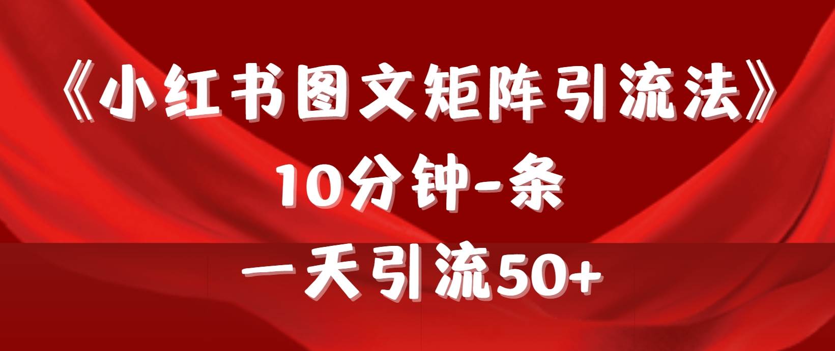 《小红书图文矩阵引流法》 10分钟-条 ，一天引流50+-布丁源码-专业的网站源码代码分享平台!