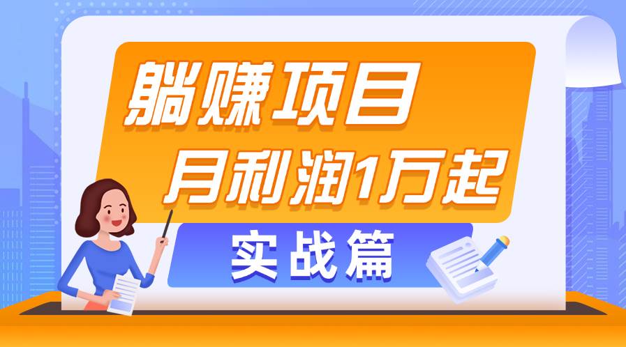 躺赚副业项目，月利润1万起，当天见收益，实战篇-布丁源码-专业的网站源码代码分享平台!