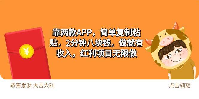 2靠两款APP，简单复制粘贴，2分钟八块钱，做就有收入，红利项目无限做-布丁源码-专业的网站源码代码分享平台!