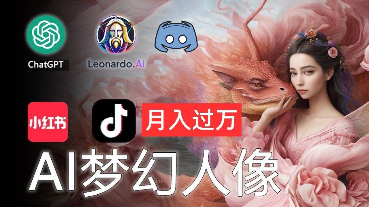 AI摄影梦幻人像：零基础也能月入过万的秘密-布丁源码-专业的网站源码代码分享平台!