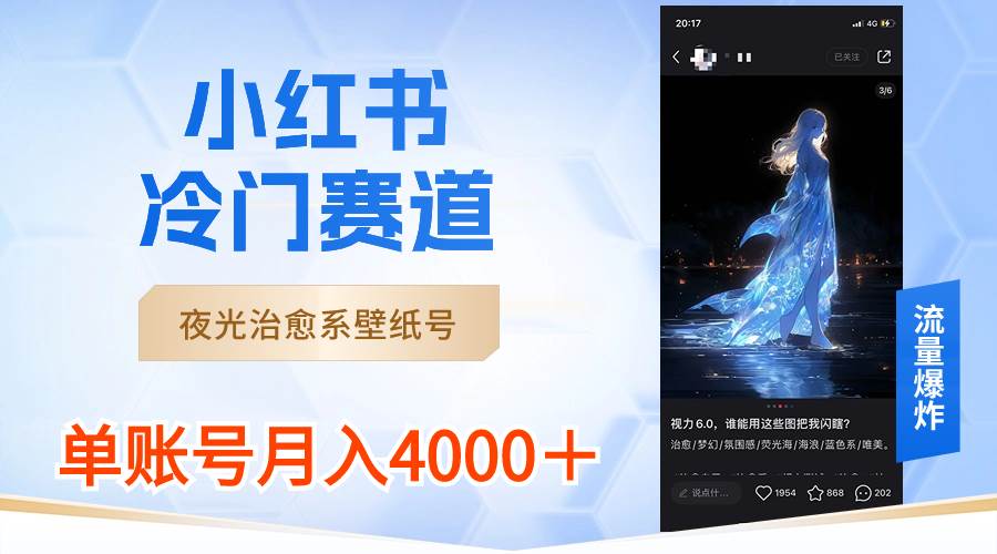 小红书冷门赛道，夜光治愈系壁纸号，单号月入4000＋-布丁源码-专业的网站源码代码分享平台!