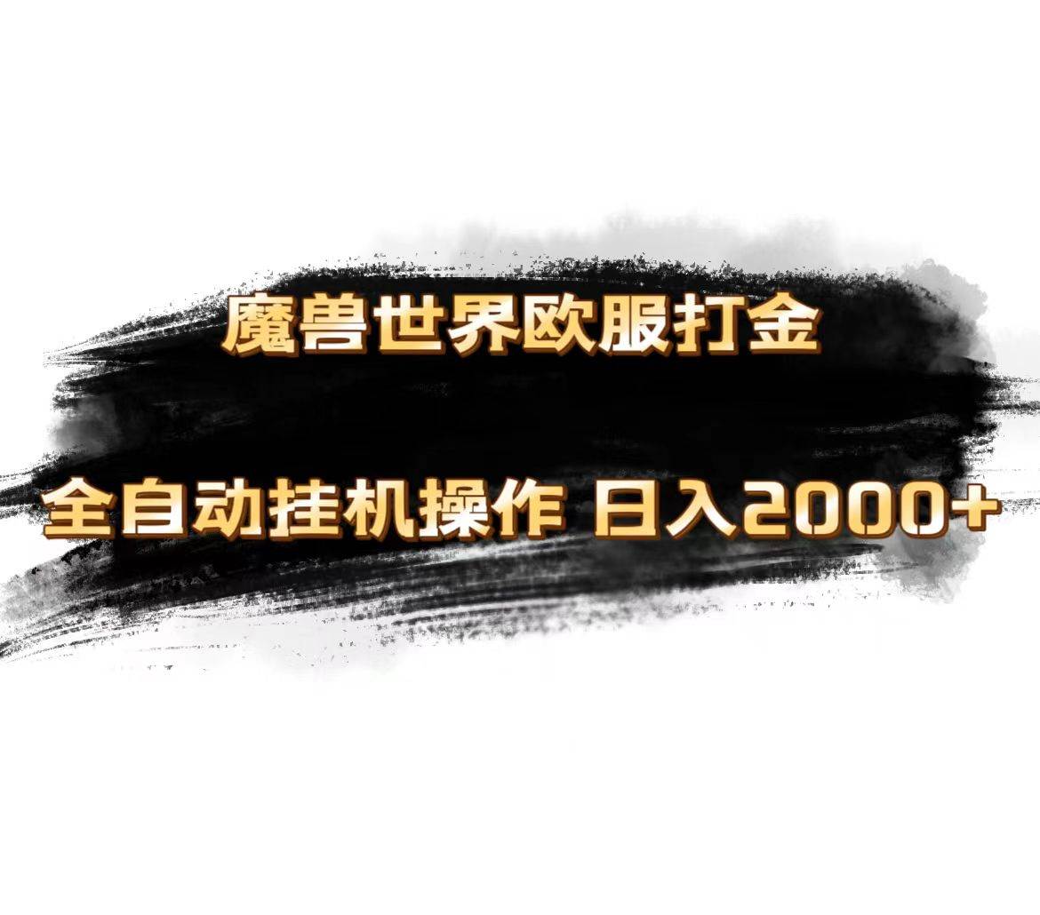 魔兽世界欧服最新玩法，单机日入1000+，矩阵操作，多开多得-布丁源码-专业的网站源码代码分享平台!