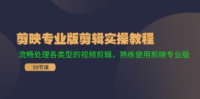 剪映专业版剪辑实操教程：流畅处理各类型的视频剪辑，熟练使用剪映专业版-布丁源码-专业的网站源码代码分享平台!