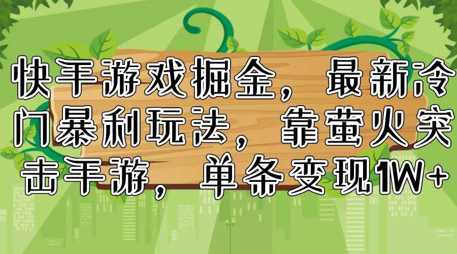 快手游戏掘金，最新冷门暴利玩法，靠萤火突击手游，单条变现1W+-布丁源码-专业的网站源码代码分享平台!