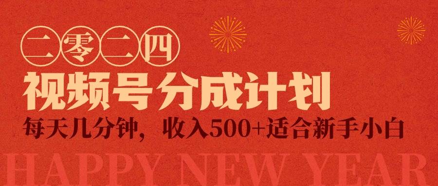 视频号创作者分成计划，每天几分钟，收入500+，小而美项目-布丁源码-专业的网站源码代码分享平台!