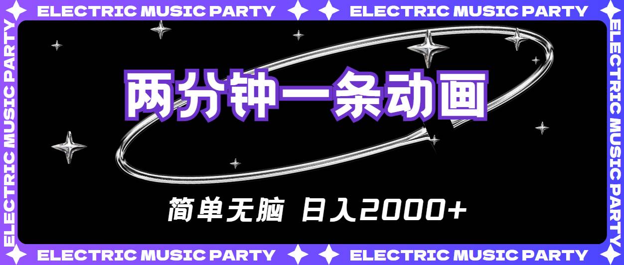 2分钟一条原创动画，简单无脑，日入2000+-布丁源码-专业的网站源码代码分享平台!