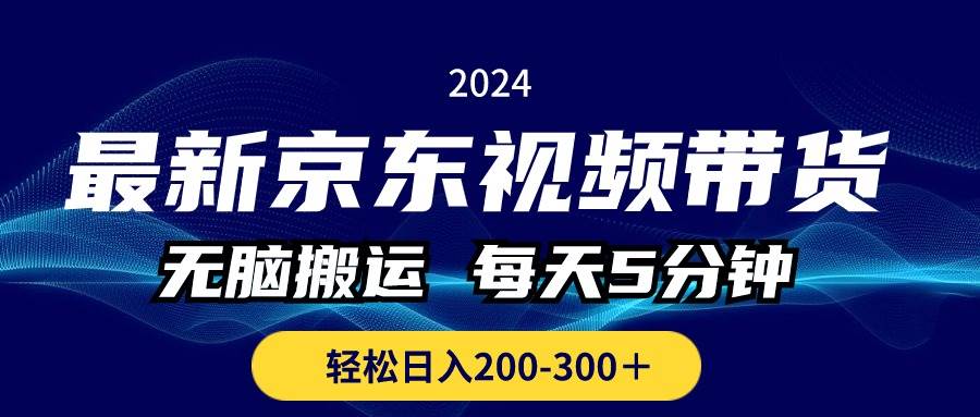 最新京东视频带货，无脑搬运，每天5分钟 ， 轻松日入200-300＋-布丁源码-专业的网站源码代码分享平台!
