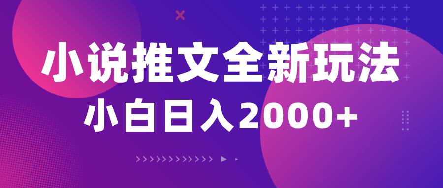小说推文全新玩法，5分钟一条原创视频，结合中视频bilibili赚多份收益-布丁源码-专业的网站源码代码分享平台!