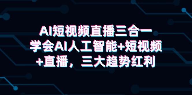 AI短视频直播三合一，学会AI人工智能+短视频+直播，三大趋势红利-布丁源码-专业的网站源码代码分享平台!