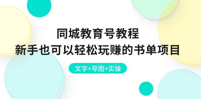 同城教育号教程：新手也可以轻松玩赚的书单项目  文字+导图+实操-布丁源码-专业的网站源码代码分享平台!