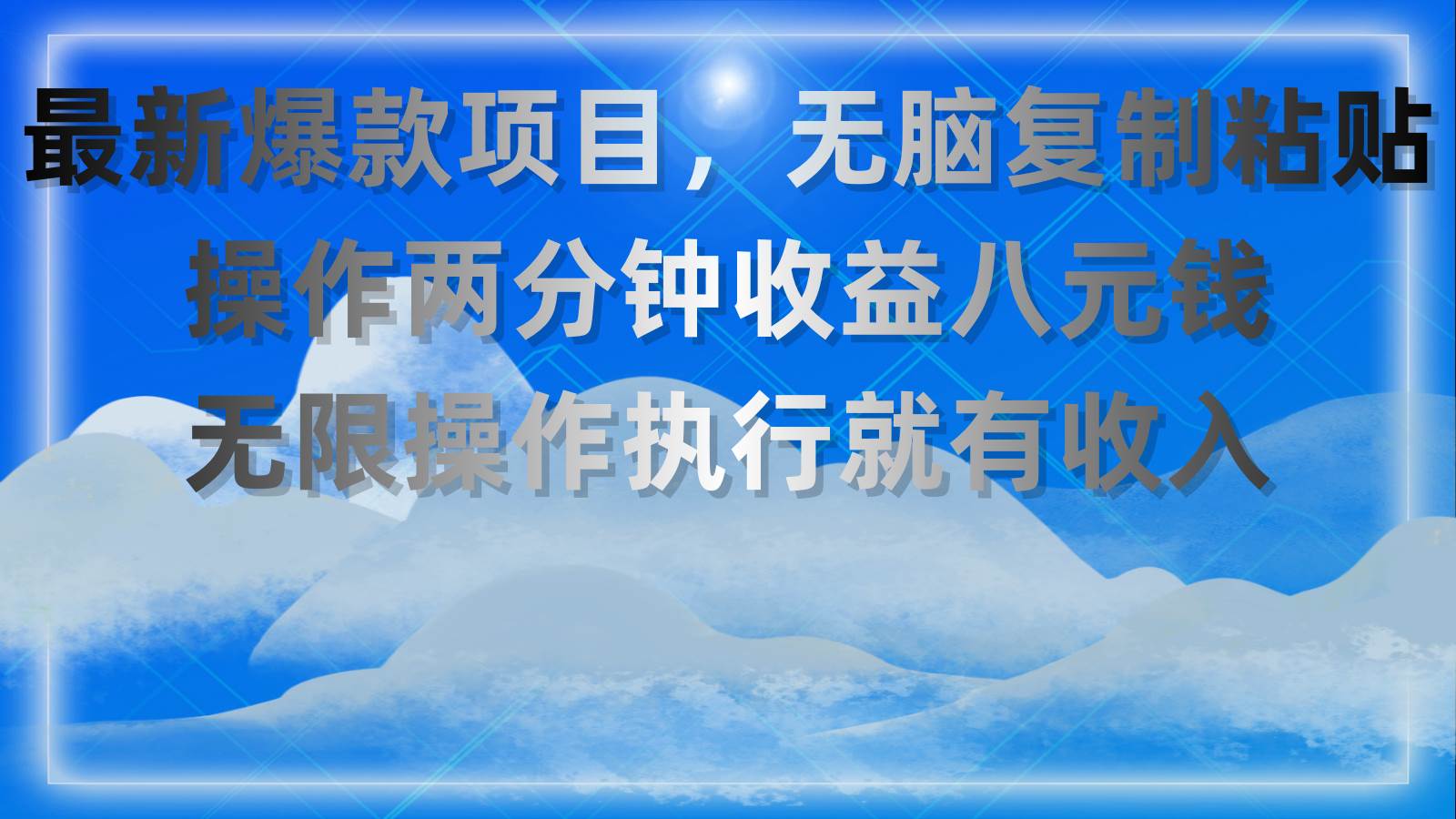 最新爆款项目，无脑复制粘贴，操作两分钟收益八元钱，无限操作执行就有…-布丁源码-专业的网站源码代码分享平台!