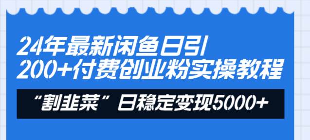 24年最新闲鱼日引200+付费创业粉，割韭菜每天5000+收益实操教程！-布丁源码-专业的网站源码代码分享平台!