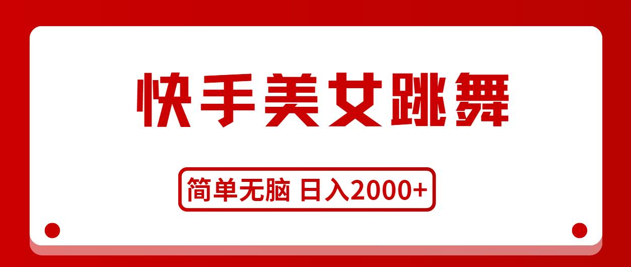 快手美女跳舞，简单无脑，轻轻松松日入2000+-布丁源码-专业的网站源码代码分享平台!