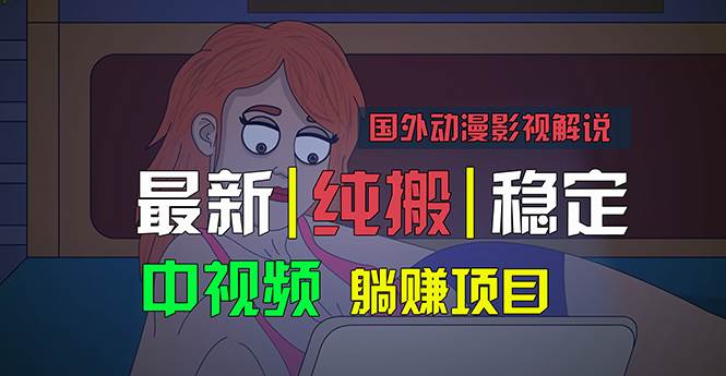 国外动漫影视解说，批量下载自动翻译，纯搬运稳定过原创，小白也能轻松…-布丁源码-专业的网站源码代码分享平台!