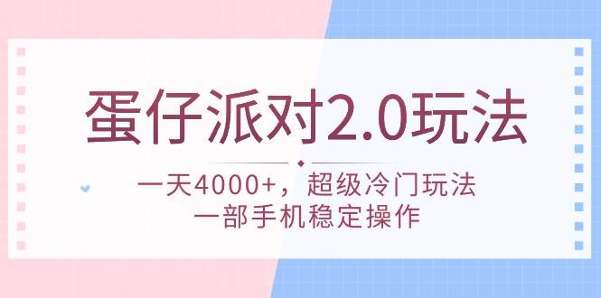 蛋仔派对 2.0玩法，一天4000+，超级冷门玩法，一部手机稳定操作-布丁源码-专业的网站源码代码分享平台!