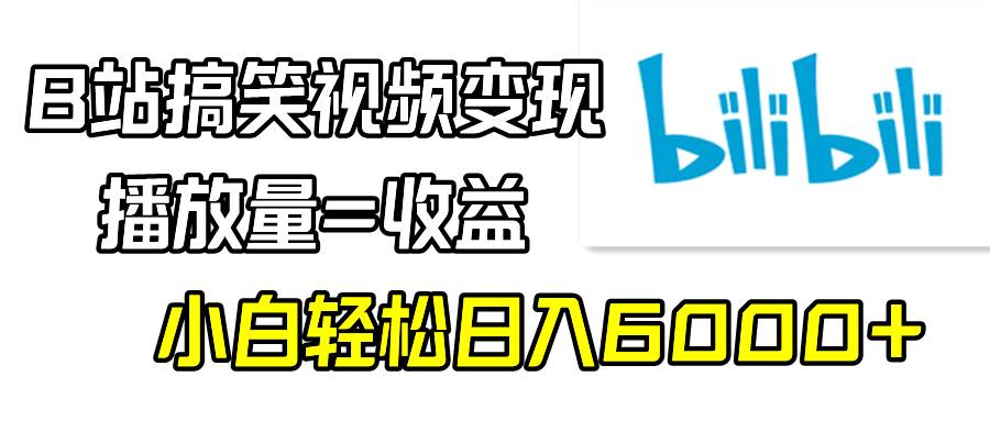 B站搞笑视频变现，播放量=收益，小白轻松日入6000+-布丁源码-专业的网站源码代码分享平台!