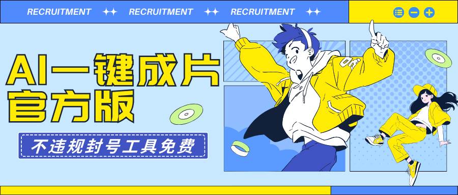 AI一键成片官方版不违规不封号工具全免费-布丁源码-专业的网站源码代码分享平台!