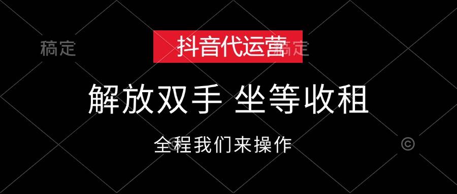 抖音代运营，解放双手，坐等收租-布丁源码-专业的网站源码代码分享平台!
