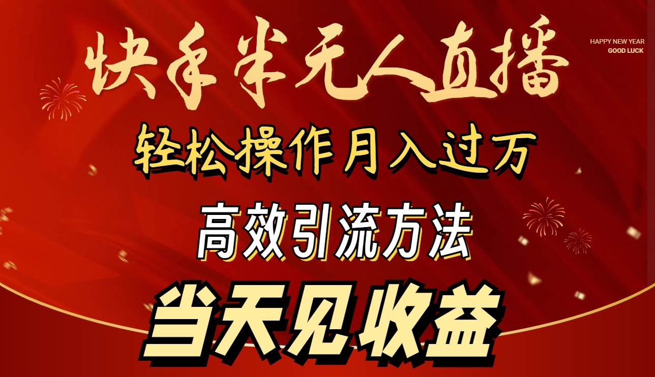 2024快手半无人直播 简单操作月入1W+ 高效引流 当天见收益-布丁源码-专业的网站源码代码分享平台!
