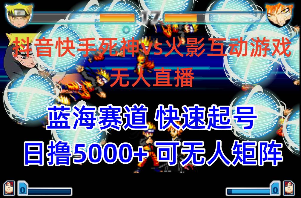 抖音快手火影忍者互动无人直播 蓝海赛道快速起号 日入5000+教程+软件+素材-布丁源码-专业的网站源码代码分享平台!