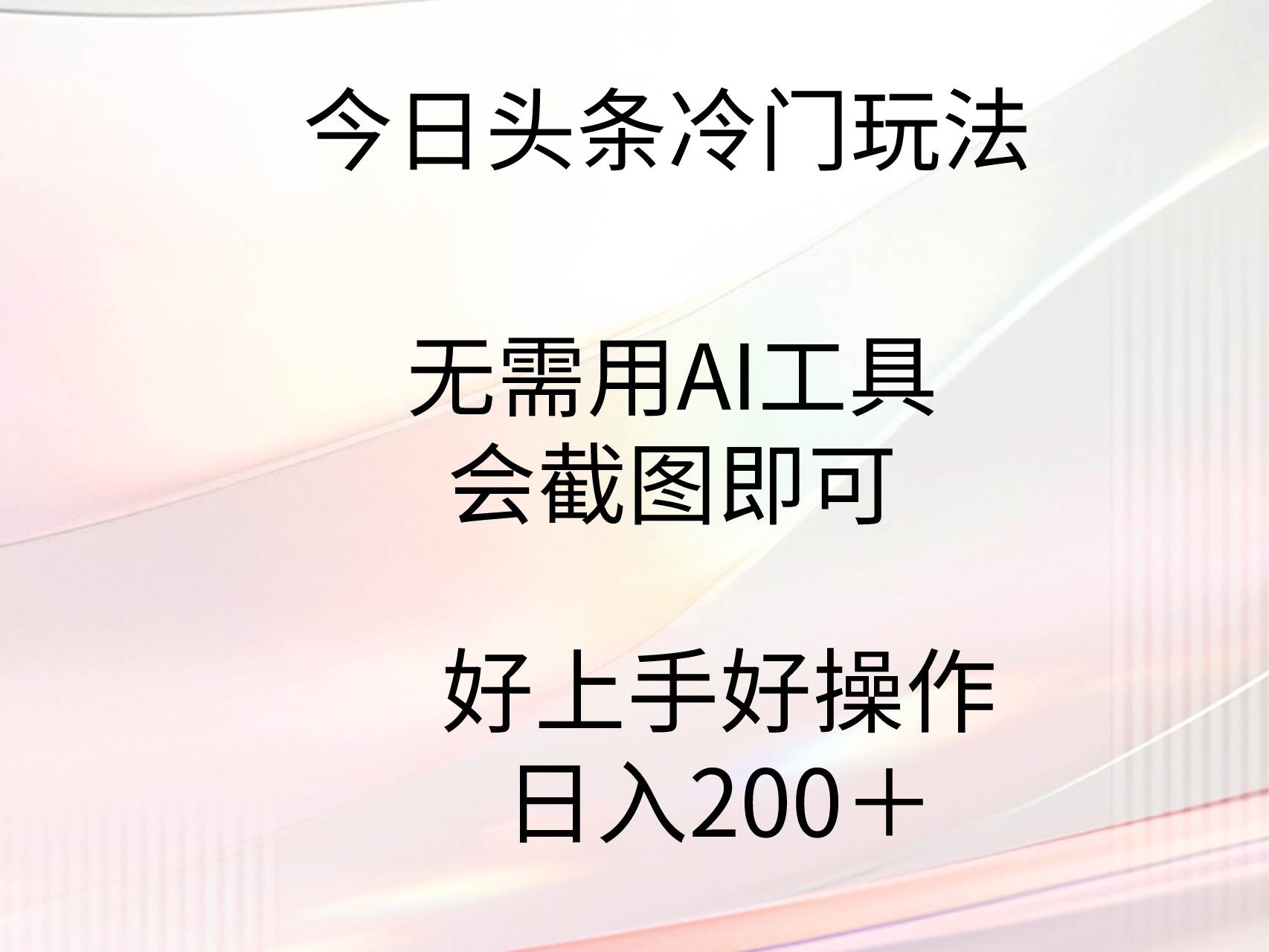 今日头条冷门玩法，无需用AI工具，会截图即可。门槛低好操作好上手，日…-布丁源码-专业的网站源码代码分享平台!