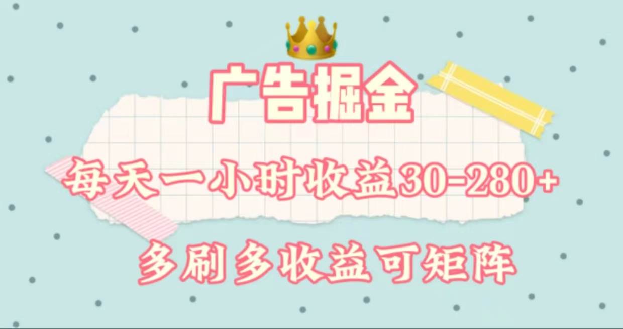 广告掘金，每天1-2小时单机手机30-280，可矩阵可放大做-布丁源码-专业的网站源码代码分享平台!