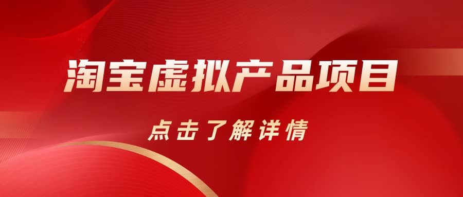 淘宝虚拟产品项目（长期养老项目新手小白也可操作）【揭秘】【更新】-布丁源码-专业的网站源码代码分享平台!