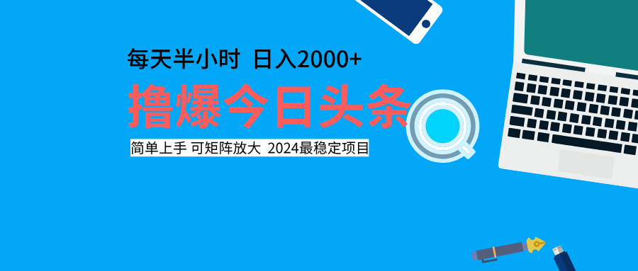 撸爆今日头条，每天半小时，简单上手，日入2000+-布丁源码-专业的网站源码代码分享平台!