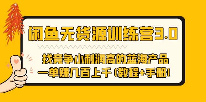 闲鱼无货源训练营3.0 找竞争小利润高的蓝海产品 一单赚几百上千(教程+手册)-布丁源码-专业的网站源码代码分享平台!