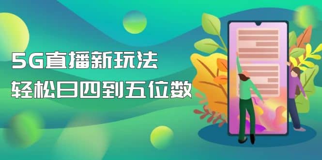 【抖音热门】外边卖1980的5G直播新玩法，轻松日四到五位数【详细玩法教程】-布丁源码-专业的网站源码代码分享平台!