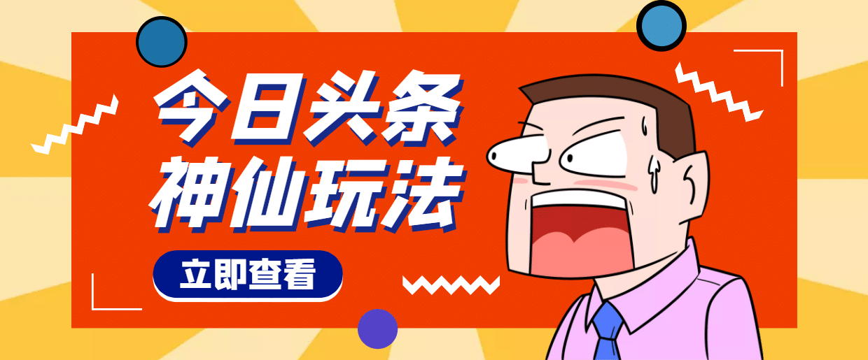 头条神仙玩法秒过原创，全程手机无脑操作-布丁源码-专业的网站源码代码分享平台!