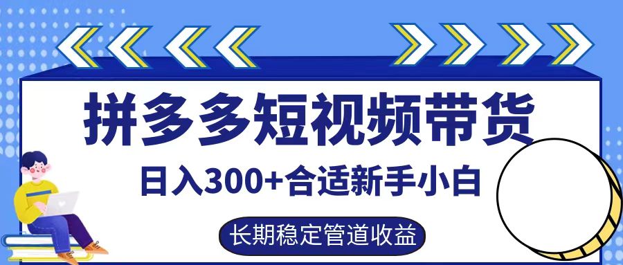 拼多多短视频带货日入300+实操落地流程-布丁源码-专业的网站源码代码分享平台!