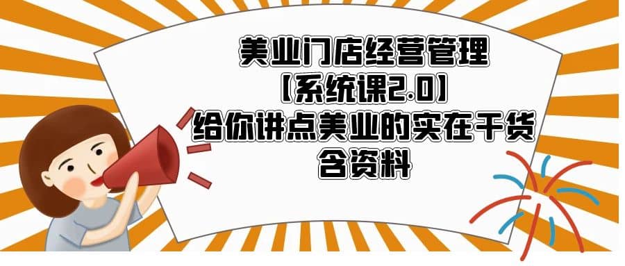 美业门店经营管理【系统课2.0】给你讲点美业的实在干货，含资料-布丁源码-专业的网站源码代码分享平台!