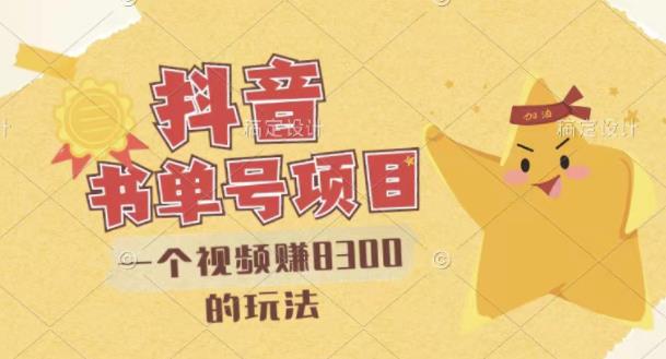 最新抖音视频号书单号项目，一个视频赚8300的玩法【详细教程+AI语音合成软件】-布丁源码-专业的网站源码代码分享平台!