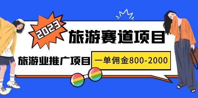 2023最新风口·旅游赛道项目：旅游业推广项目-布丁源码-专业的网站源码代码分享平台!