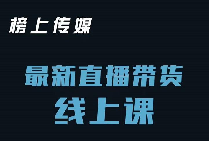 榜上传媒小汉哥-直播带货线上课：各种起号思路以及老号如何重启等-布丁源码-专业的网站源码代码分享平台!