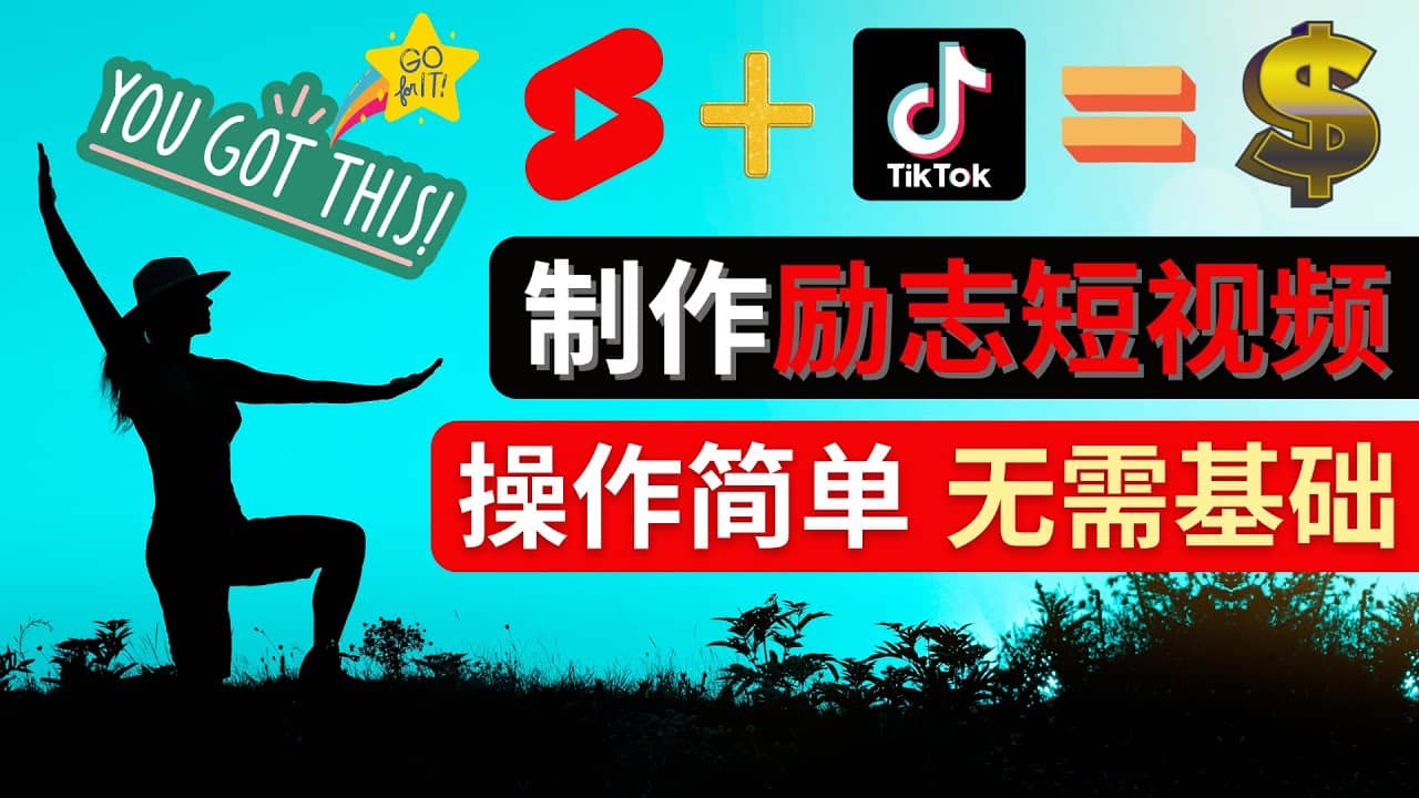 制作Tiktok, Youtube Shorts励志短视频-布丁源码-专业的网站源码代码分享平台!