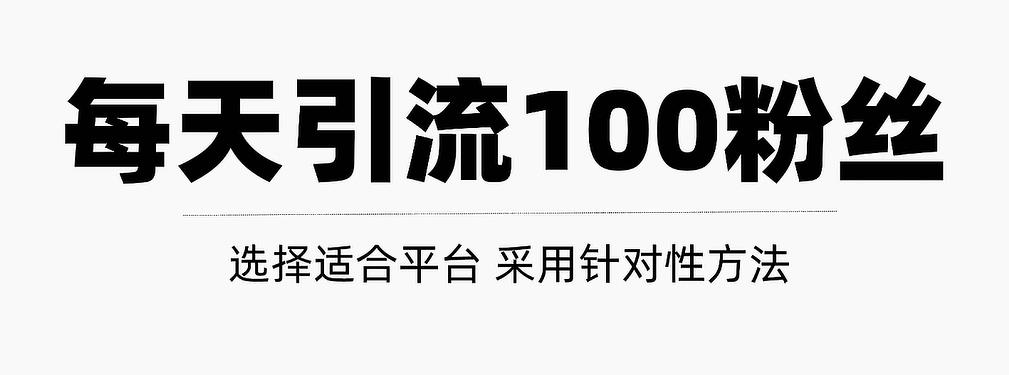 只需要做好这几步，就能让你每天轻松获得100+精准粉丝的方法！【视频教程】-布丁源码-专业的网站源码代码分享平台!