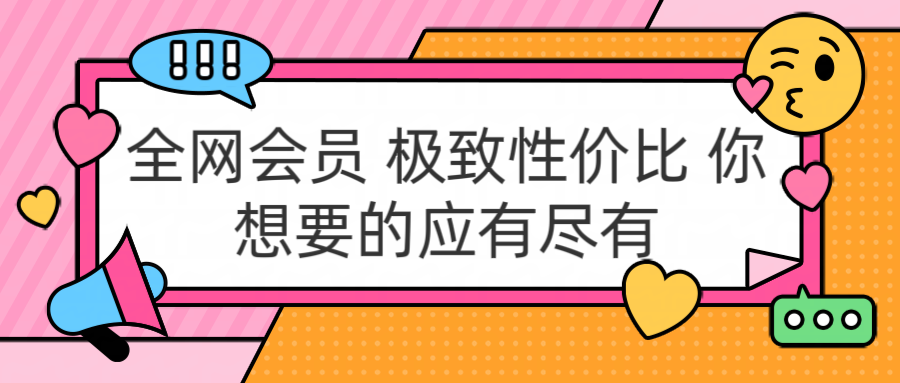 全网会员 极致性价比 你想要的应有尽有-布丁源码-专业的网站源码代码分享平台!