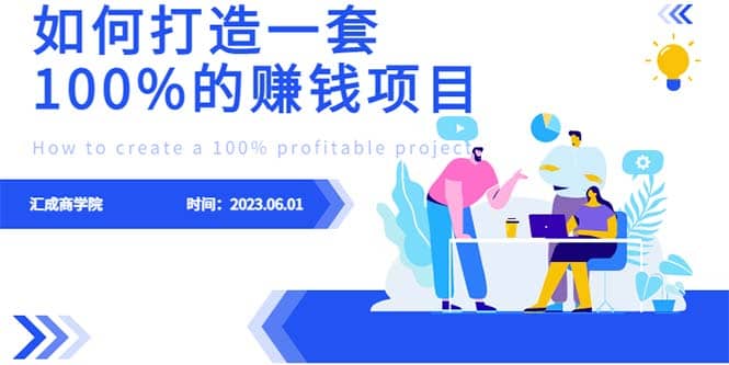 最新6月份《如何设计一套100%赚钱的项目系统》-布丁源码-专业的网站源码代码分享平台!