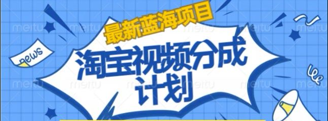 淘宝逛逛视频创作者激励搬运玩法!发视频就有收益-布丁源码-专业的网站源码代码分享平台!