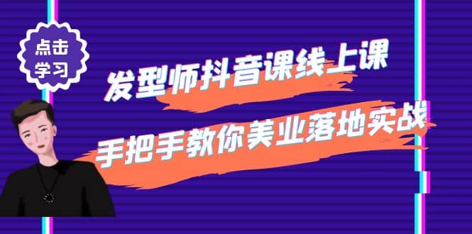 发型师抖音课线上课，手把手教你美业落地实战【41节视频课】-布丁源码-专业的网站源码代码分享平台!