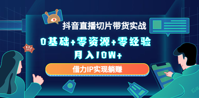 直播切片带货4.0，全新玩法，靠搬运也能轻松月入2w+-布丁源码-专业的网站源码代码分享平台!