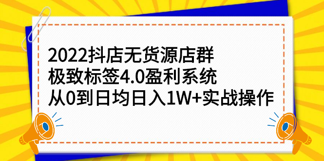 2022抖店无货源店群，极致标签4.0盈利系统价值999元-布丁源码-专业的网站源码代码分享平台!