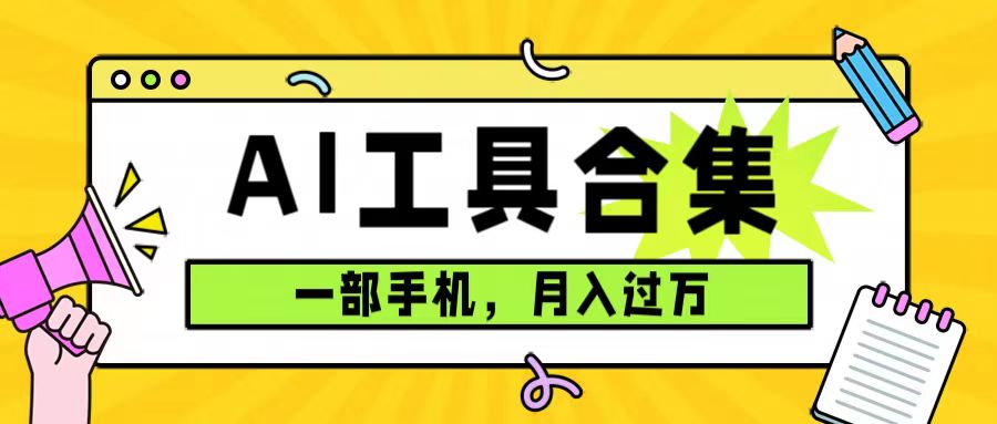 0成本利用全套ai工具合集，一单29.9，一部手机即可月入过万（附资料）-布丁源码-专业的网站源码代码分享平台!