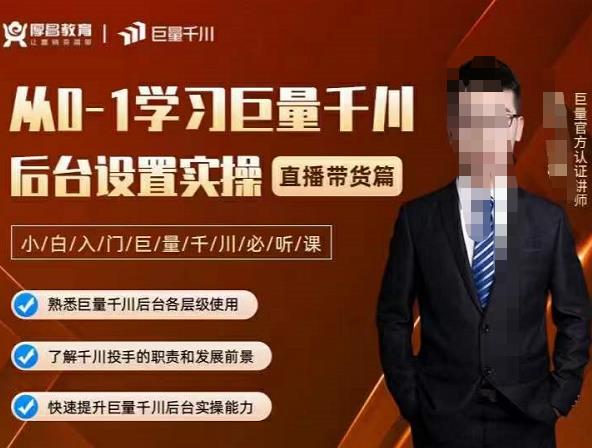从0-1学习巨量千川，后台设置实操，直播带货篇，新手小白入门千川必听课-布丁源码-专业的网站源码代码分享平台!
