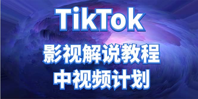 外面收费2980元的TikTok影视解说、中视频教程-布丁源码-专业的网站源码代码分享平台!
